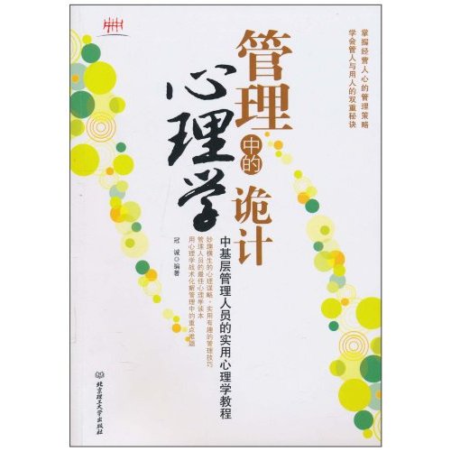 管理中的心理学诡计:中基层管理人员的实用心理学教程