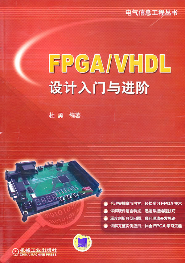 FPGA/VHDL设计入门与进阶