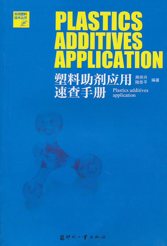 塑料助剂应用速查手册