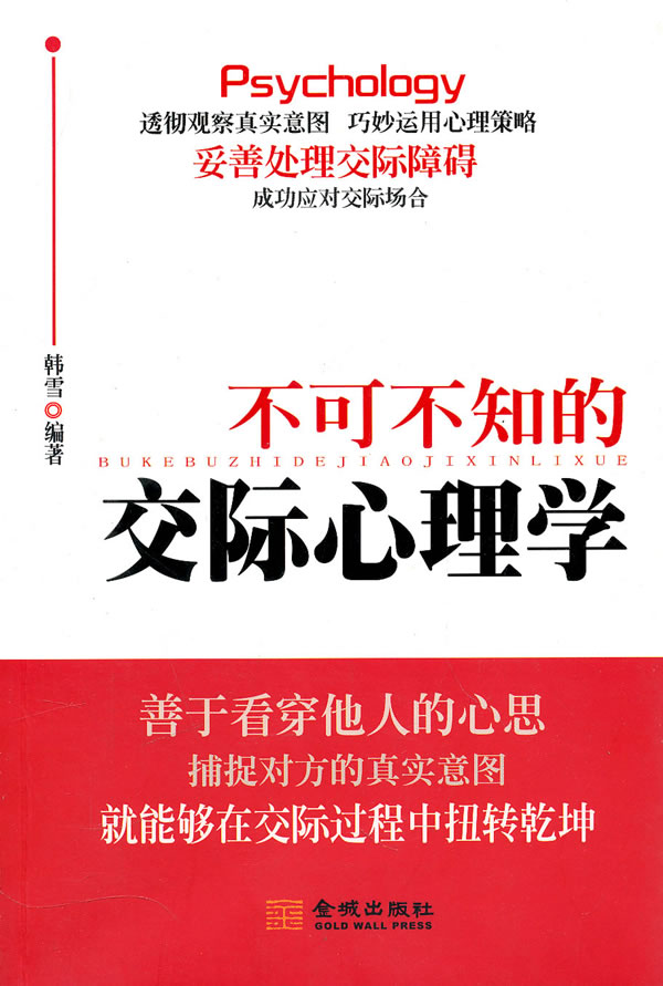 不可不知的交际心理学