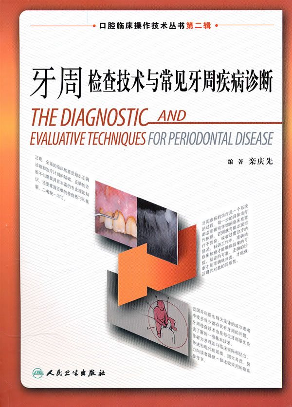 牙周检查技术与常见牙周疾病诊断