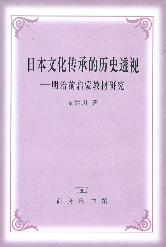 日本文化传承的历史透视-明治前启蒙教材研究