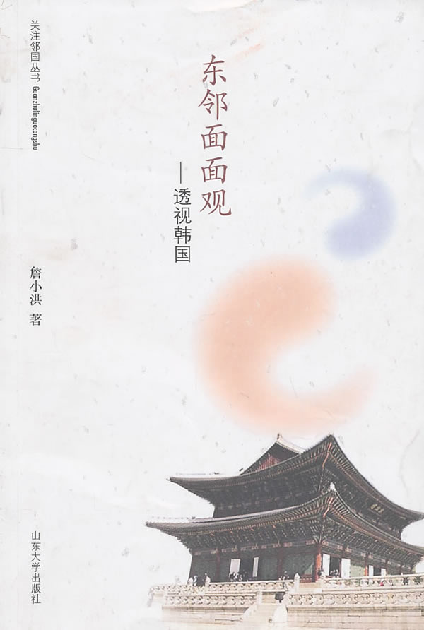 东邻面面观-透视韩国