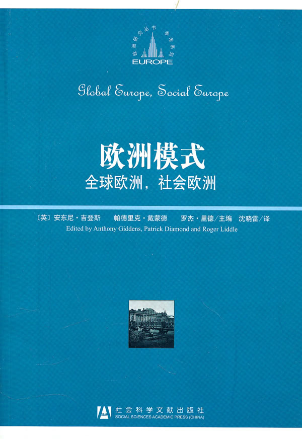 欧洲模式-全球欧洲.社会欧洲