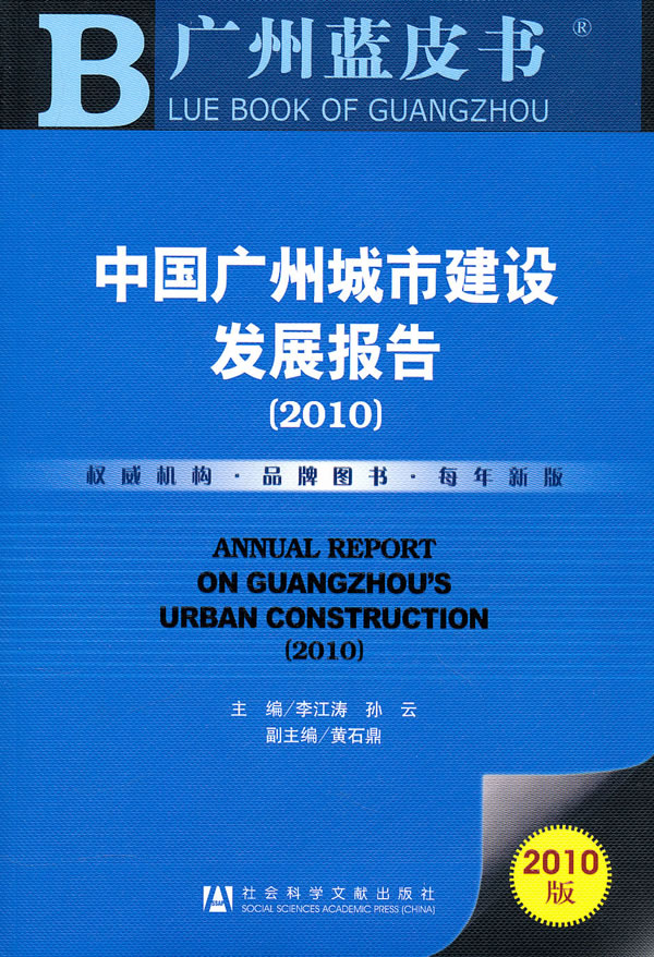 2010-中国广州城市建设发展报告-2010版