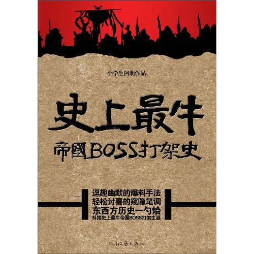 史上最牛帝国BOSS打架史