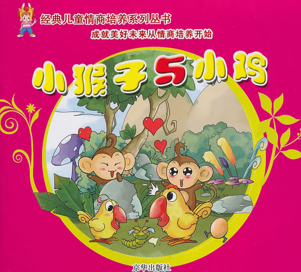 小猴子与小鸡
