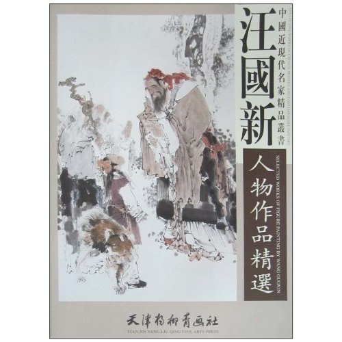 汪国新人物作品精选