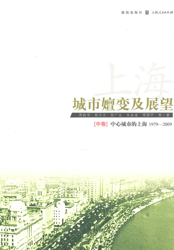 1979-2009-中心城市的上海-上海-城市嬗变及展望-[中卷]