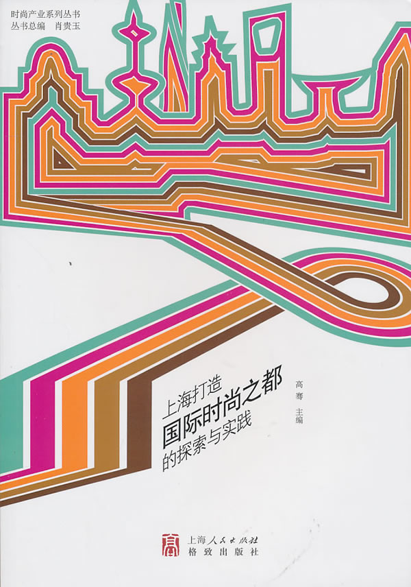 上海打造国际时尚之都的探索与实践