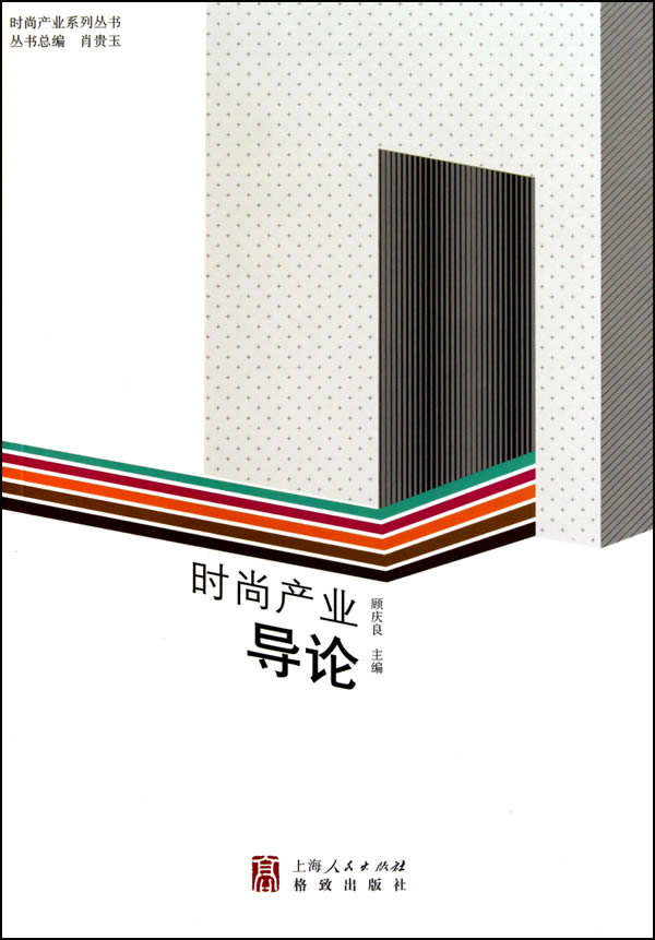 时尚产业导论