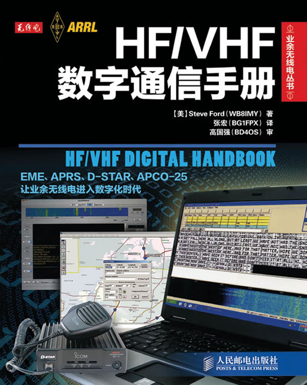 HF/VHF数字通信手册