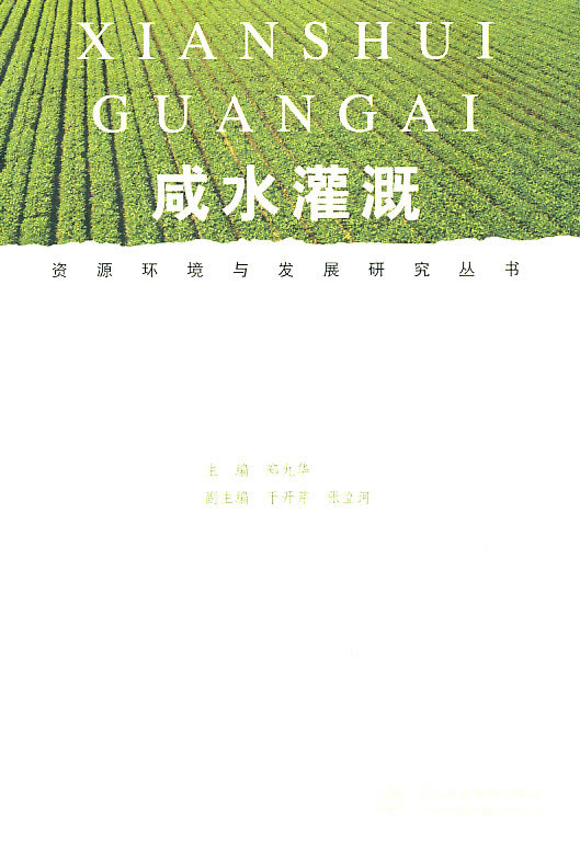 咸水灌溉