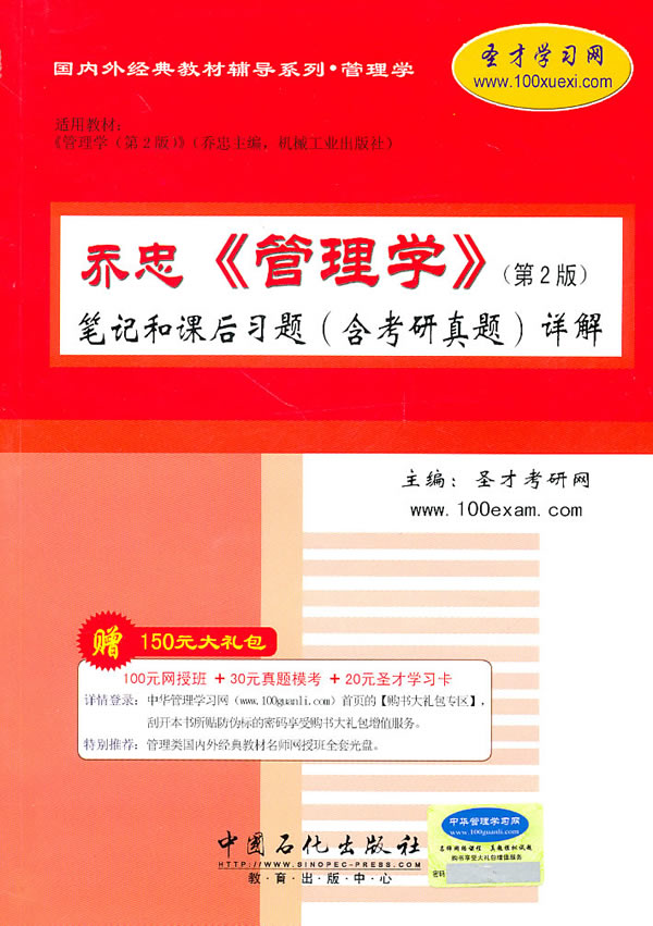 乔忠《管理学》笔记和课后习题(含考研真题)详解-第2版