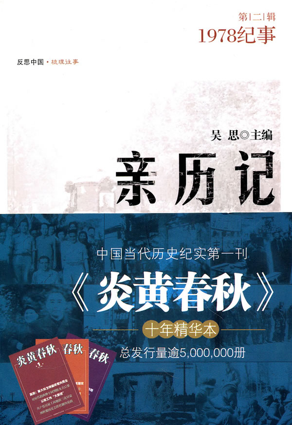亲历记:1978纪事(第二辑)