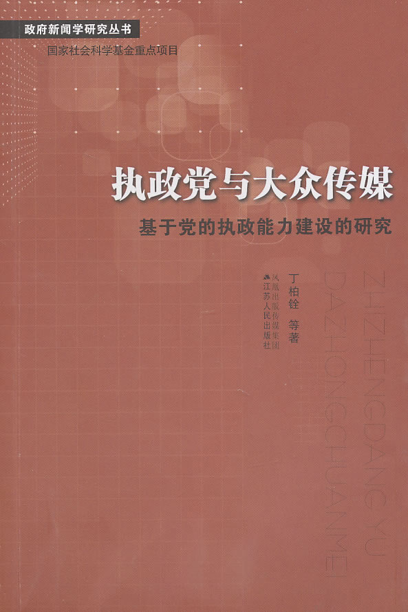 执政党与大众传媒