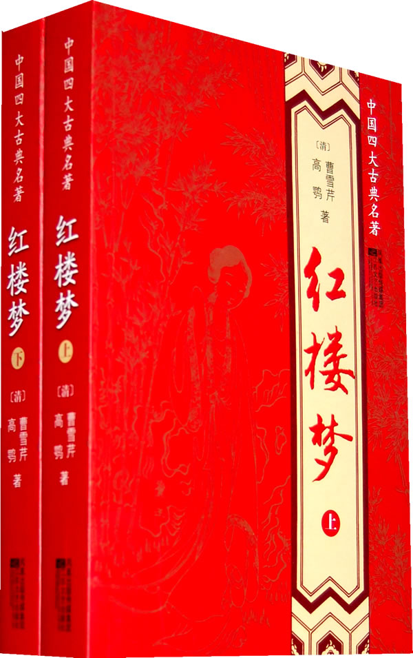 中国四大古典名著-红楼梦(上下)(提示:有开胶现象)