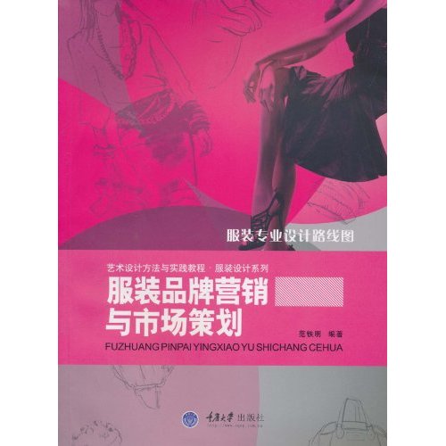 服装品牌营销与市场策划