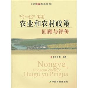 十一五时期农业和农村政策回顾与评价