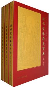 中国传统佛菩萨画像系列宝库-(全三册)