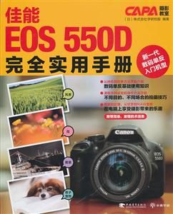 佳能EOS 550D完全实用手册-CAPA摄影教室