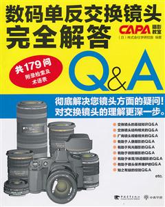 数码单反交换镜头完全解答-CAPA摄影教室-共179问-附录检索及术语表