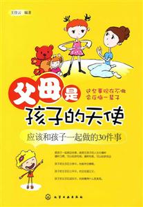 父母是孩子的天使-应该和孩子一起做的30件事