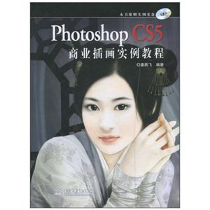 Photoshop CS5商业插画实例教程-附光盘1张