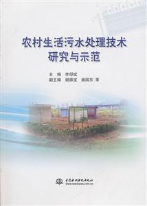 农村生活污水处理技术研究与示范