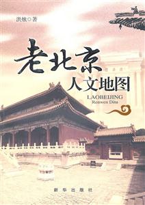 老北京人文地图