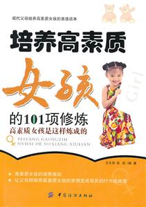 培养高素质(女孩)的101项修炼