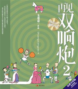 朱德庸－再见双响炮2