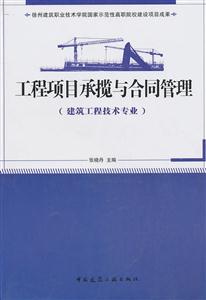 工程项目承揽与合同管理(建筑工程技术专业)(第一版)