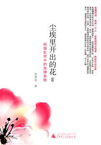 尘埃里开出的花-民国乱世中的至情至爱-II