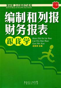 编制和列报财务报表跟我学