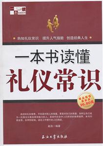 一本书读懂礼仪常识-极品超值最新版