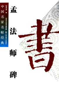 孟法师碑-中国名家名帖经典