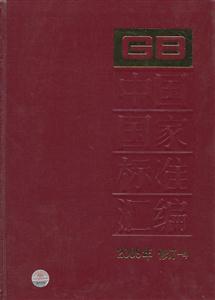 中国国家标准汇编-2009年修订-4