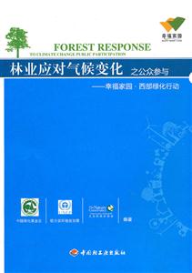 林业应对气候变化之公众参与-幸福家园.西部绿化行动报告