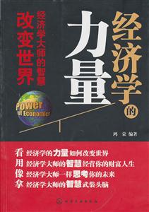 经济学的力量-经济学大师的智慧改变世界