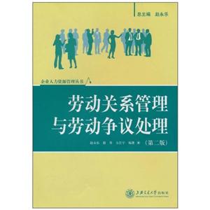 劳动关系管理与劳动争议处理-第二版