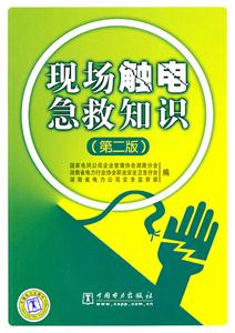 现场触电急救知识-(第二版)