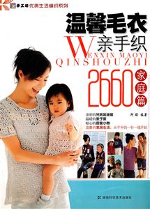 温馨毛衣亲手织2660-家庭篇