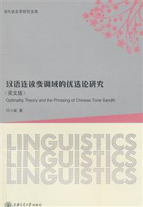 汉语连读变调域的优选论研究-英文版