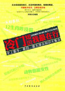 冷门知识我最在行