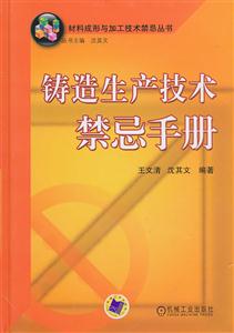 铸造生产技术禁忌手册