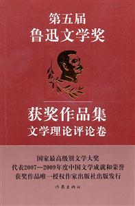 文学理论评论卷-第五届鲁迅文学奖获奖作品集