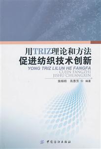 用TRIZ理论和方法促进纺织技术创新