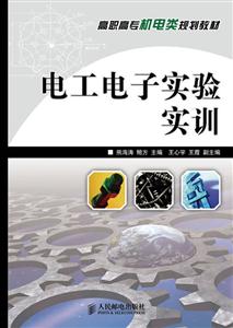 电工电子实验实训