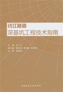 钱江隧道深基坑工程技术指南
